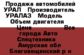 Продажа автомобилей УРАЛ › Производитель ­ УРАЛАЗ › Модель ­ 4 320 › Объем двигателя ­ 11 000 › Цена ­ 1 350 000 - Все города Авто » Спецтехника   . Амурская обл.,Благовещенский р-н